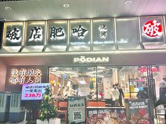 -破店肥哈·东北烧烤(南山保利店)