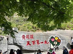 -黄花溪