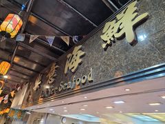 -鲤鱼门海鲜街