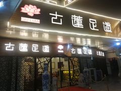 -古莲·影院足道·按摩SPA(水上温泉店)