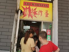 门面-小红车炸蛋葱油饼