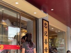 -忠记姜母鸭