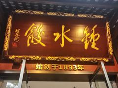 -钟水饺(人民公园总店)
