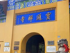 -宝通禅寺