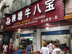 门面-秧塘牛八宝(金山路店)