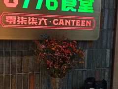 -0776食堂·京城创意菜(七里庄店)