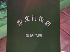 -北京崇文门饭店