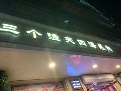 门面-三个渔夫·蒸汽海鲜(小白楼店)