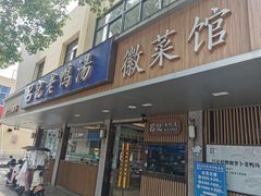 -吕记老鸭汤·徽菜馆(东营路店)