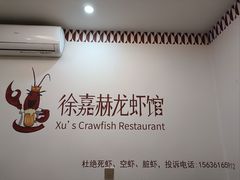 -徐嘉赫龙虾馆