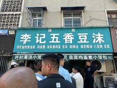 -李记五香豆沫