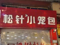 门面-舒小笼松针小笼包