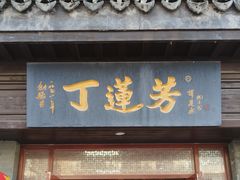 -丁莲芳(苕溪路店)