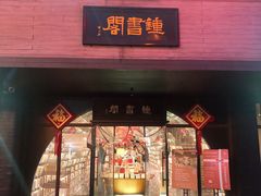 -钟书阁(珍园店)