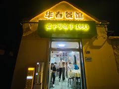 -华春餐馆(鱼山路店)