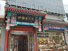 -护国寺小吃(中关村店)