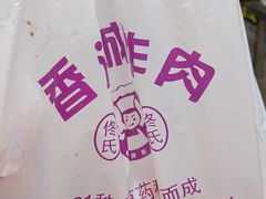-炸肉先生总店(青泥店)