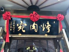 门面-烤肉宛饭庄(南礼士路店)
