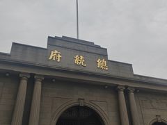 -南京中国近代史遗址博物馆(南京总统府)