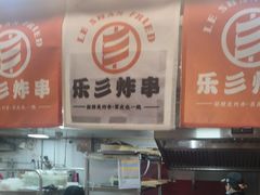 -乐彡炸串·烤苕皮(西单华威约饭街店)