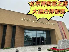 -北京大葆台遗址博物馆