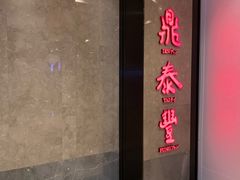 -鼎泰丰(德基广场店)