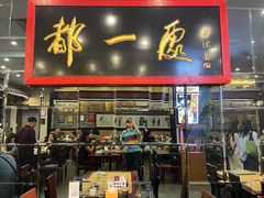 -都一处烧麦馆(前门店)