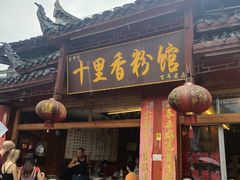 门面-十里香粉馆(虹桥中路店)