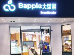 -大苹果面包生日蛋糕(创新店)