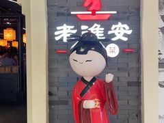 -老淮安·淮安菜(涟水店)