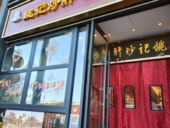 -姚记炒肝店(簋街店)