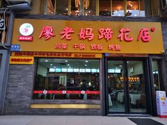 -廖老妈蹄花店(人民公园陕西街259号店)