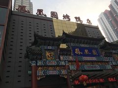 -凤凰园烤鸭店·唐山菜·传承花椒肉(老唐丰路店)