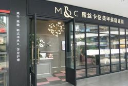 -蜜丝卡伦美甲美睫连锁