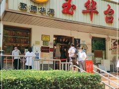 门面-玉华台饭庄(裕中西里小区店)