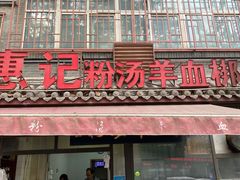 门面-惠记粉汤羊血(小南门店)
