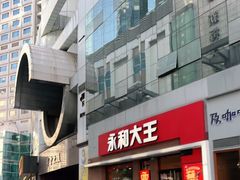 门面-永和大王(浦东南路店)