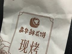 优格鲜花饼-嘉华鲜花饼·现烤(昆明老街店)