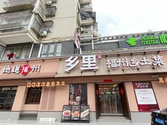 -乡里八闽·福州乡土菜(高宅店)