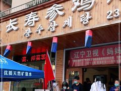 门面-长寿参鸡汤(朝韩风情街店)