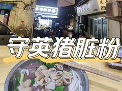 -守英猪脏粉(仓桥街店)