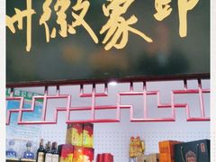 门面-印象徽州·正宗徽菜体验店
