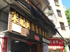 门面-宋记海南粉传承老店(人民西路店)