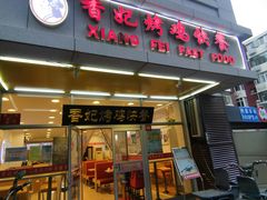 门面-香妃烤鸡(西单店)