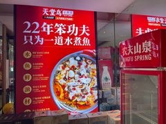 -天堂鸟水煮鱼·品质川菜(凤凰路店)