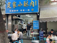 -定家小酥肉·清真(回民街店)