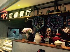-阿罗新疆菜(人民广场店)