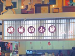 -路遥的小屋冷沾沾(凯德广场店)