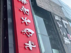 门面-老号尤兔头(幸福店)