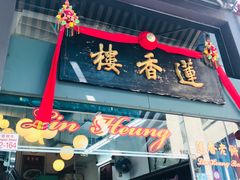 门面-香港蓮香樓(中環店)